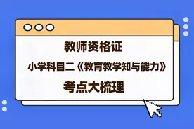 教师资格证——小学科目二《教育教学知识与能力》考点大梳理