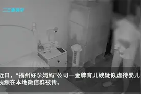 育儿嫂疑似虐待两个月大婴儿，“福州好孕妈妈”致歉视频封面