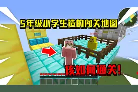 当在我的世界收到5年级小学生造的闯关地图！该如何通关！