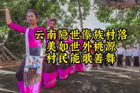 云南大山里的傣族村寨，美如世外桃源，村民个个能歌善舞视频封面