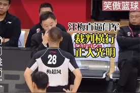 首钢胜浙江，裁判汪梅神操作现争议判罚，无奈，东北话解说视频封面