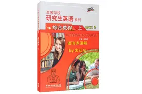 研究生综合英语教程Unit 2 Text 1 语言点讲解视频封面