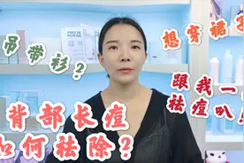 背部、胸前长痘？湿气排不出去？其实是洗澡、泡澡方式不对！视频封面