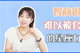 智商很高，难以被套路的星座女，谨慎细致很独特视频封面
