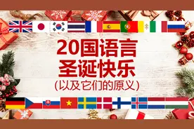 各国脑洞大不同！20国语言“圣诞快乐”，定和你预想的大有差异~
