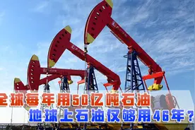 全球每年用50亿吨石油，照此速度计算，地球上的石油能用多久？视频封面