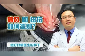 自认为是扭伤，而实际是痛风发作的经历，您有吗？两者如何鉴别呢