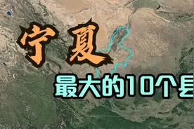 卫星视角：宁夏最大的10个县，地形比较复杂，看看你家上榜了吗？视频封面
