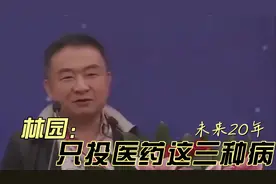 林园曾说：未来20年只投医药这三种病视频封面