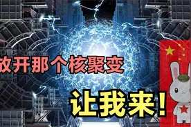 核聚变，为什么所有国家都研究，我国核聚变技术到什么层次了视频封面