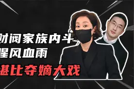 比《甄嬛传》还刺激！韩国顶级财阀的家庭内斗有多精彩？视频封面