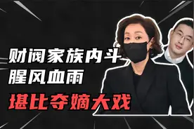 比《甄嬛传》还刺激！韩国顶级财阀的家庭内斗有多精彩？视频封面