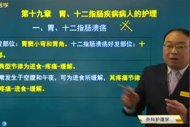 主管护师：胃十二指肠溃疡01胃溃疡好发部位及与十二指肠溃疡区别视频封面