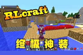 RLcraft＃19 高级保护四！！神装出世！！【我的世界】
