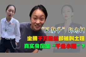 “贝勒爷”邵雨轩：素面朝天，被叫土妞，真实身份却是千金小姐？