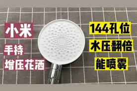 小米正式进军卫浴行业？米家增压花洒黑科技，144个孔位还能喷雾
