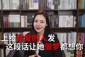 晚上给你爱的人发这段话，让她做梦都想你视频封面