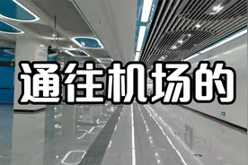 成都地铁18号线，专程来体验