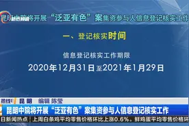 昆明中院将开展“泛亚有色”案集资参与人信息登记核实工作视频封面