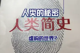 人类简史 有感第一期视频封面