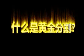 什么是黄金分割？视频封面