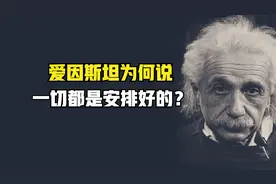 爱因斯坦说一切都是安排好的，每个人的一辈子都是注定的吗？视频封面