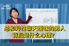 老公婚后不顾家，总和异性聊天暧昧，这样的男人背后是什么心理？视频封面