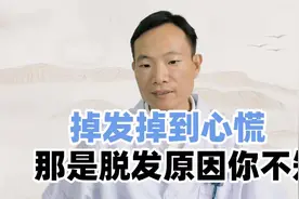 年轻人的困扰：掉头发掉到心慌？那是因为脱发的原因你不知道！视频封面