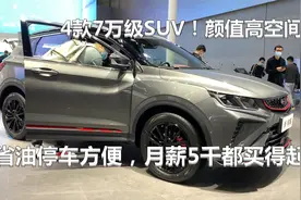 4款7万级SUV！颜值高空间大，省油停车方便，月薪5千都买得起视频封面