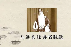 京剧老生名家马连良经典作品合集 苏武牧羊 赵氏孤儿 辕门斩子视频封面