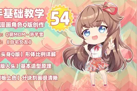 新手基础教程54|二次元漫画角色Q版创作教学视频封面