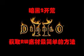 暗黑2开荒：想做符文之语没底材？偷偷告诉你一个快速获取的方法