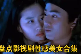 盘点影视剧性感美女合集，你能坚持看到第几个，太妖了太美了视频封面