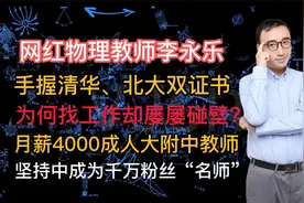 网红教师李永乐：清华北大双学历求职却遭拒，迷茫中成为名校名师视频封面