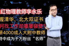 网红教师李永乐：清华北大双学历求职却遭拒，迷茫中成为名校名师视频封面
