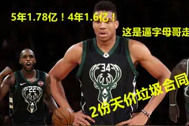 5年1.78亿！4年1.6亿！雄鹿小市场的悲哀 这是要逼字母哥走人啊！视频封面