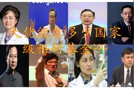 大佬能拿到多少国家级科研基金？超乎你想象视频封面