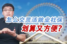 灵活就业社保怎么交？哪个档次最划算？快来看看你适合哪个！视频封面