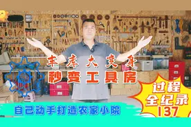 看我是如何收纳整理杂乱工具的，车库秒变井井有条的简易工具房视频封面