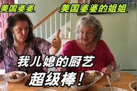 为了炫耀中国儿媳，美国婆婆带姐妹来吃中餐，尝一口完全被征服！视频封面