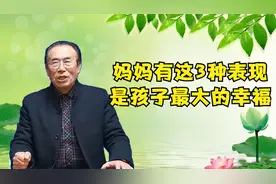 妈妈有这三种表现，是孩子最大的幸福！