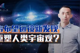 宇宙大爆炸竟是错的？韦布望远镜发现神秘星系，它们本不应存在视频封面
