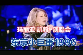 玛丽亚·凯莉 -珍品 东京穹顶现场1996（2020 1080P蓝光01视频封面