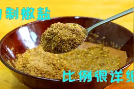 什么才是正宗的椒盐？你吃的不一定就是椒盐，配方和做法全教给你视频封面