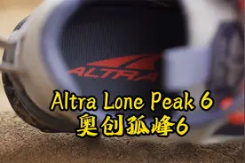 新品：Altra Lone Peak 6奥创孤峰视频封面