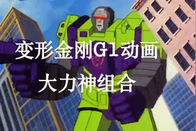 变形金刚G1动画中大力神组合（合集）视频封面