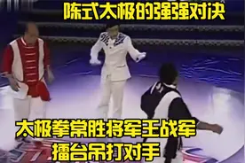 太极拳常胜将军王战军擂台吊打对手|陈式太极的强强对决视频封面