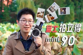 最方便的胶片相机？富士拍立得mini90实拍体验及操作指南