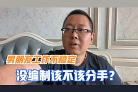 男朋友工作不稳定，没编制该不该分手？