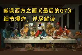 讽刺西方之画《最后的G7》爆红网络，隐藏细节详尽解读